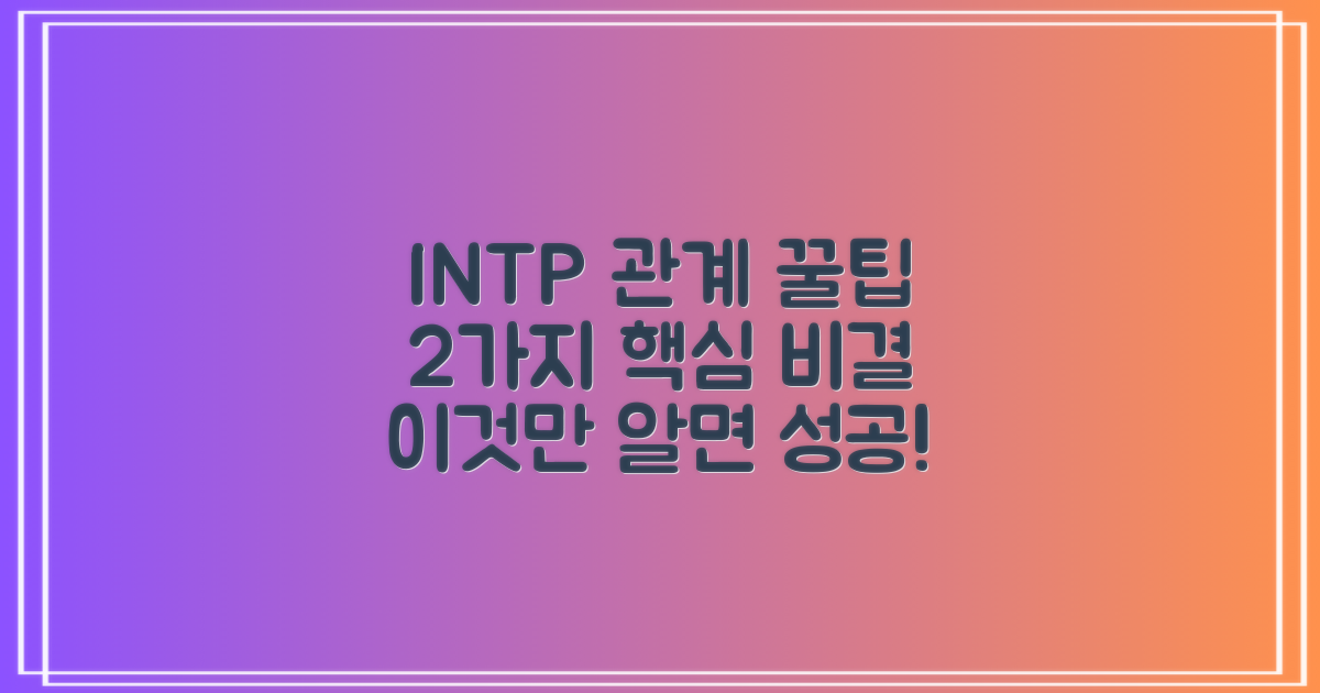 INTP 관계 2가지 비결
