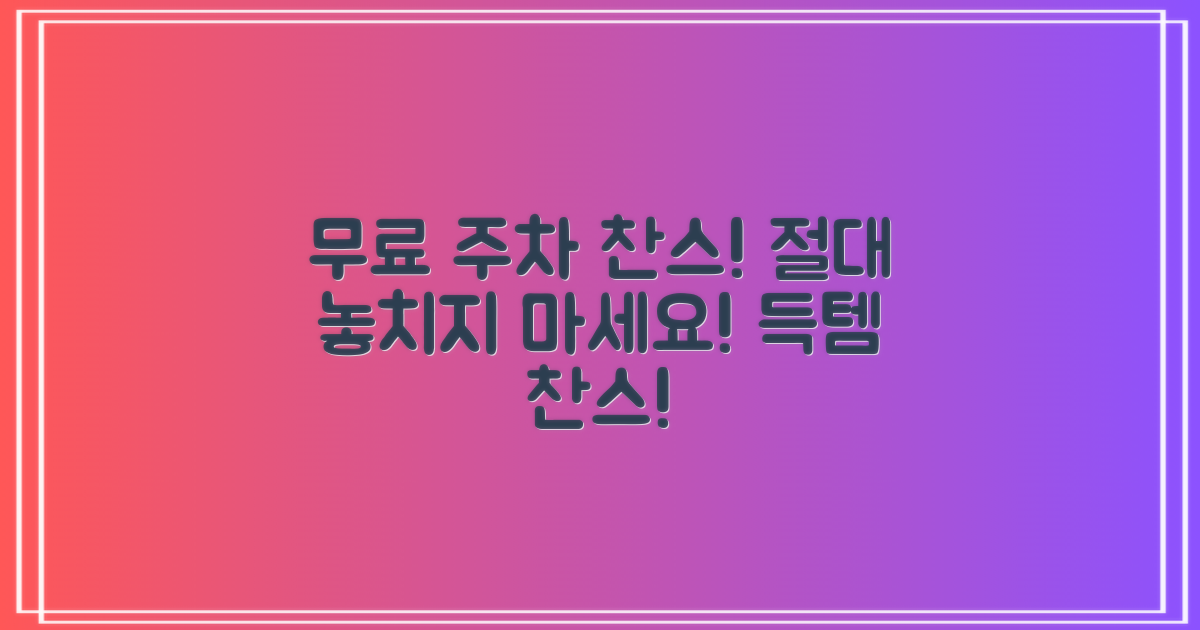 무료 주차 찬스 절대 놓치지 마세요!