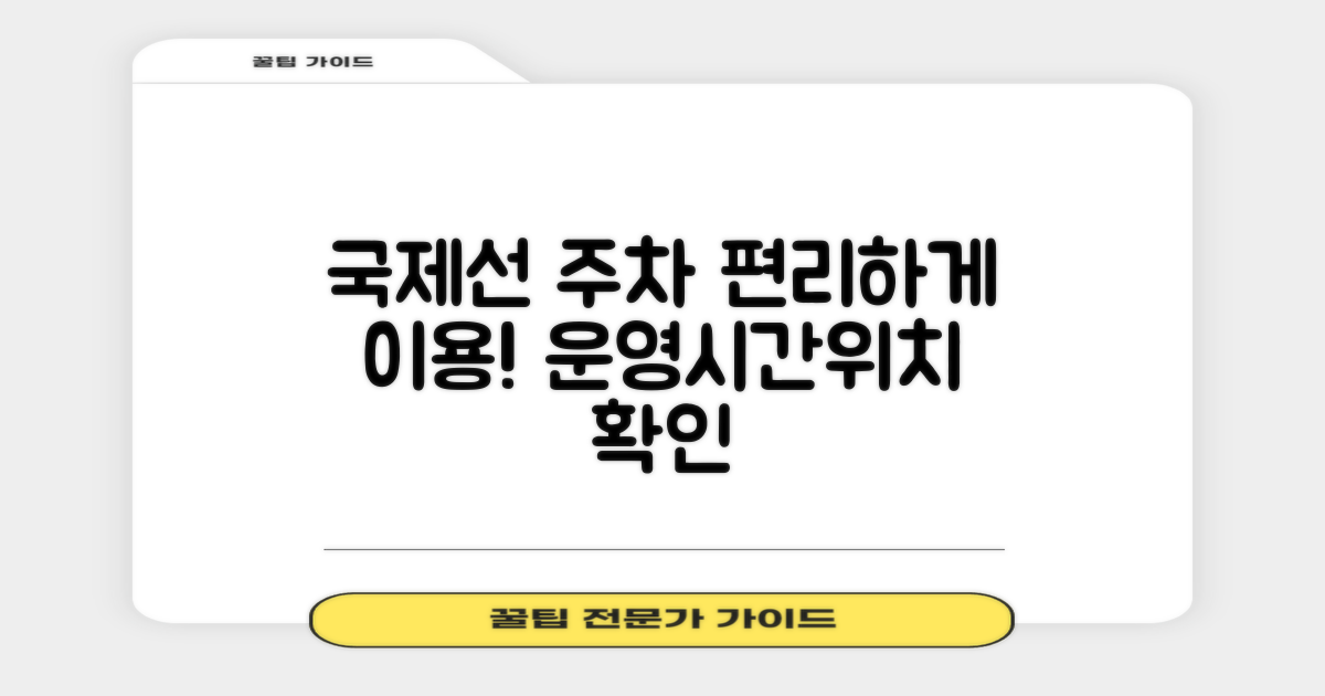국제선 주차빌딩, 더 편리하게 이용하는 방법! 운영시간과 위치를 미리 파악하여 주차 걱정 끝!