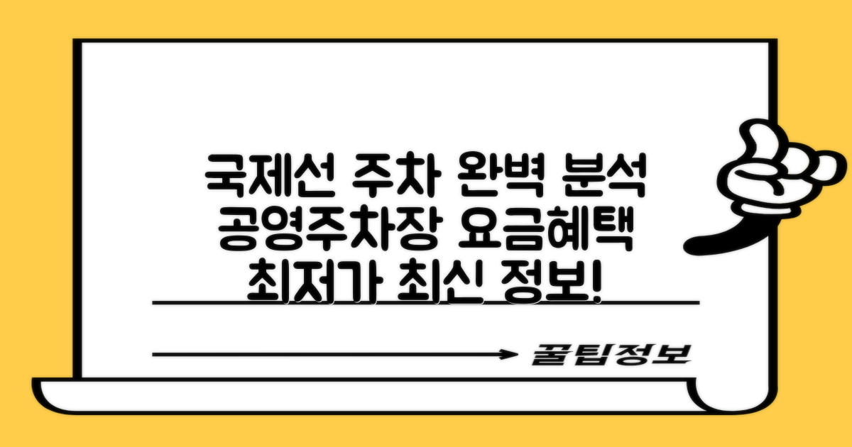국제선 주차빌딩 공영주차장: 주차 요금 및 이용 혜택 완벽 분석