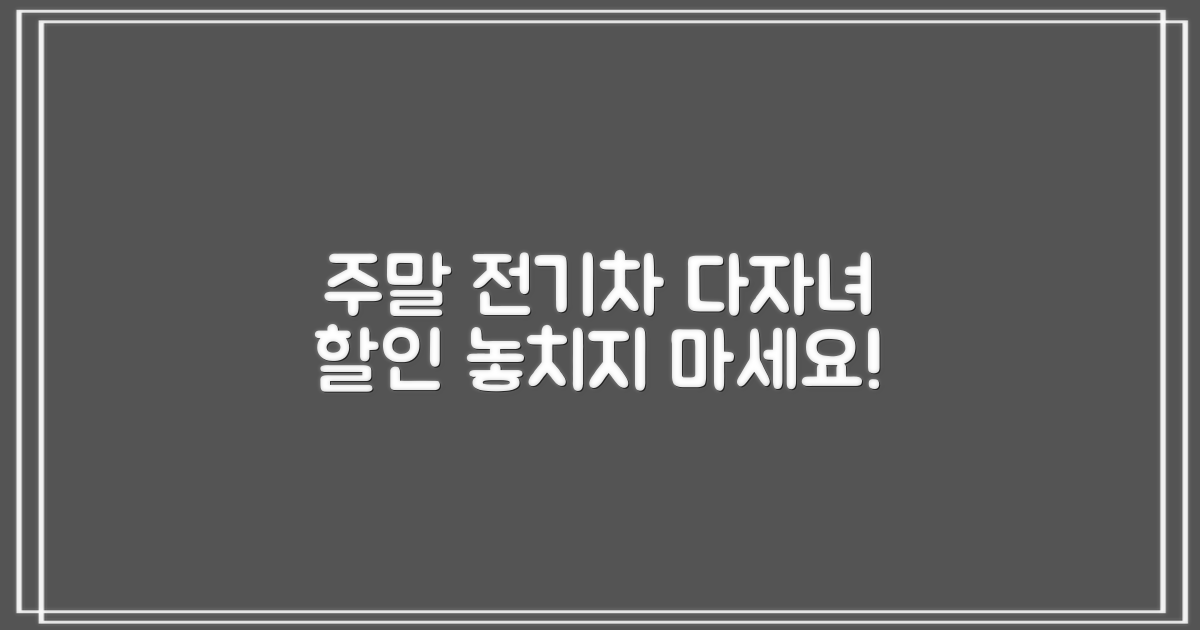 주말, 전기차, 다자녀 할인 노리세요!