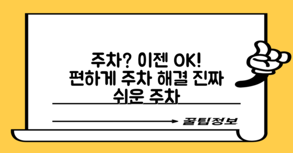 주차, 편리하게 할 수 있나요?