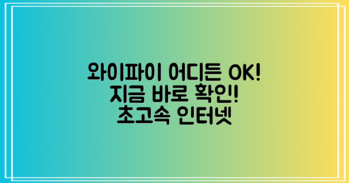 와이파이, 어디서 사용하나요?