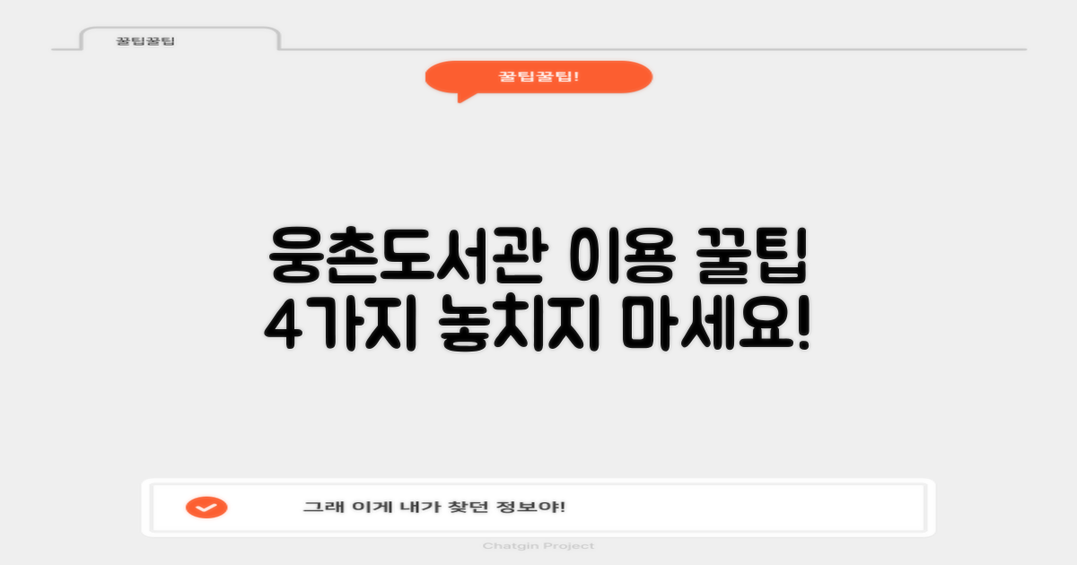 웅촌작은도서관: 편리한 이용을 위한 4가지 핵심 정보