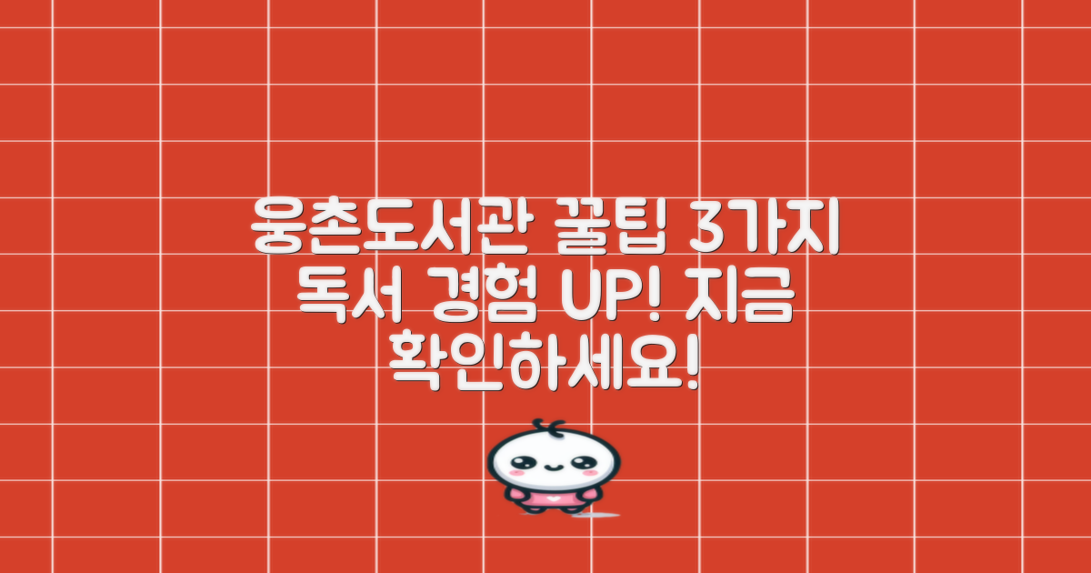 웅촌작은도서관, 당신의 독서 경험을 더욱 풍요롭게 만드는 3가지 편리 기능!