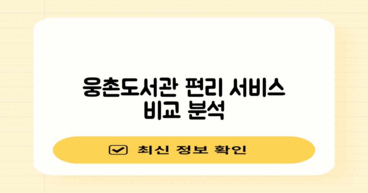 웅촌작은도서관: 두 가지 편리 서비스 비교 분석
