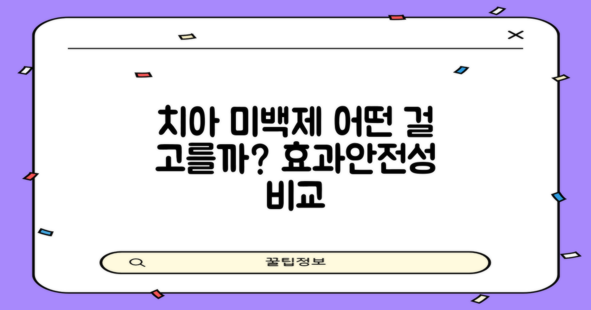 치아 미백제, 어떤 걸 골라야 할까? 🤔 효과와 안전성, 꼼꼼하게 비교 분석!