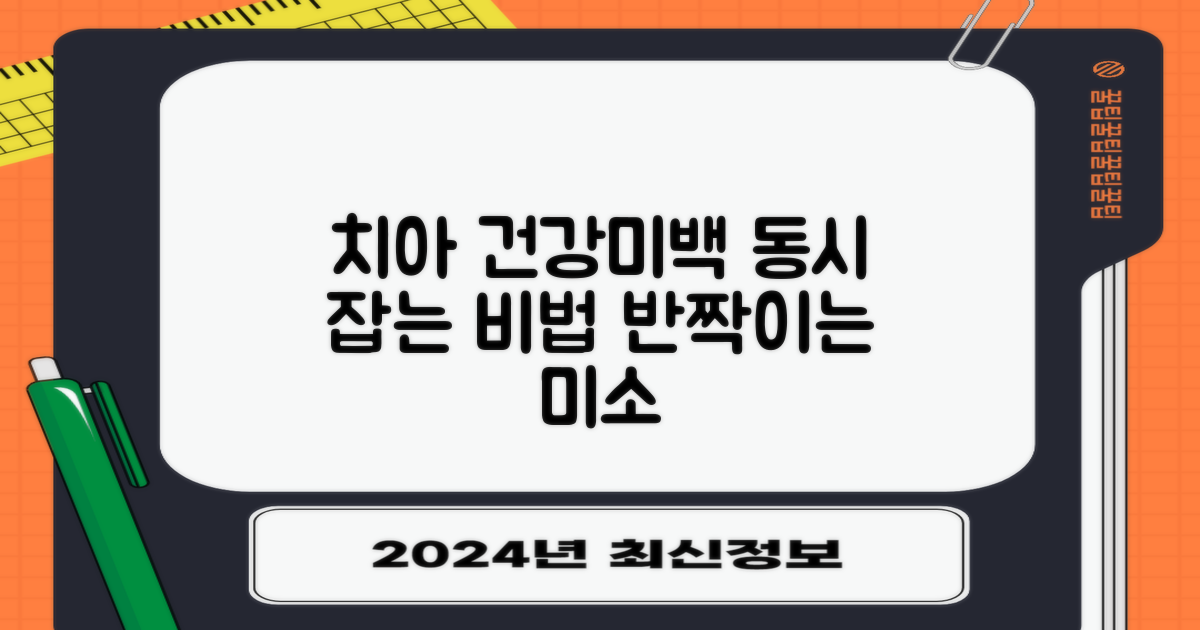 치아 건강과 미백 동시 잡기