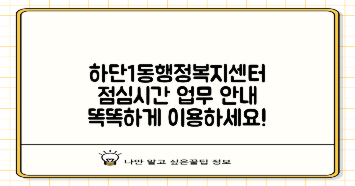 하단1동행정복지센터, 점심시간 업무시간 미리 확인하고 똑똑하게 이용하기!
