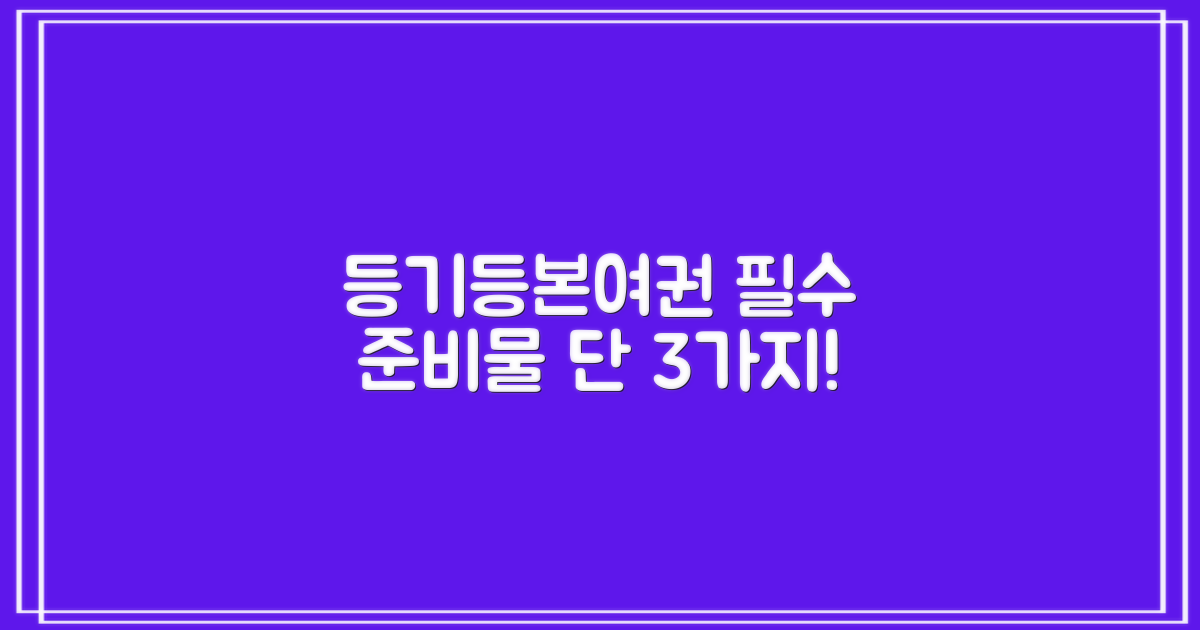 등기, 등본, 여권 발급, 이것만 준비하세요!