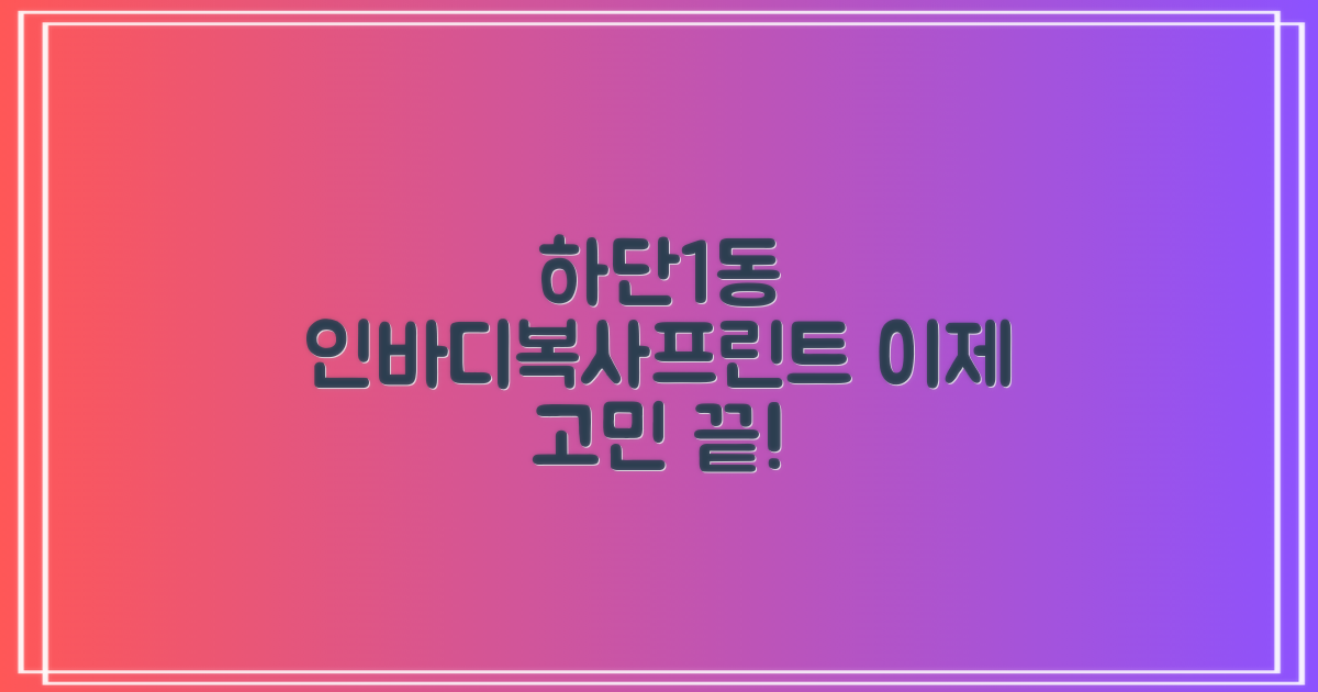 하단1동행정복지센터: 인바디, 복사, 프린트 서비스, 이젠 고민 끝!