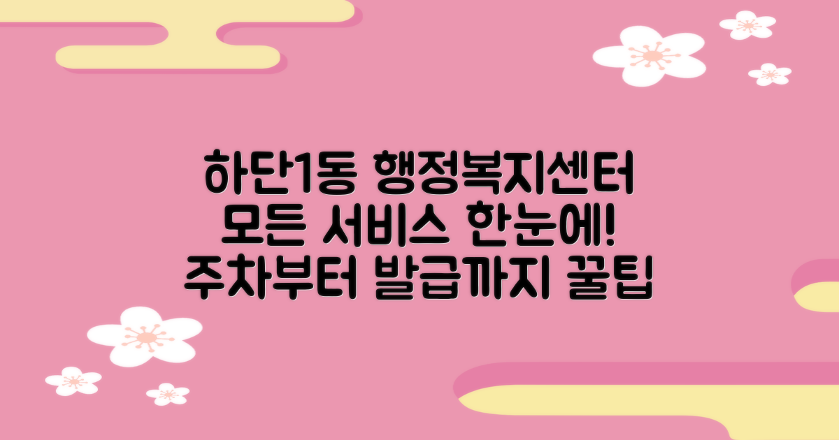 하단1동행정복지센터: 주차, 프린트, 등기, 등본, 인바디, 여권, 복사 서비스, 알찬 이용 팁
