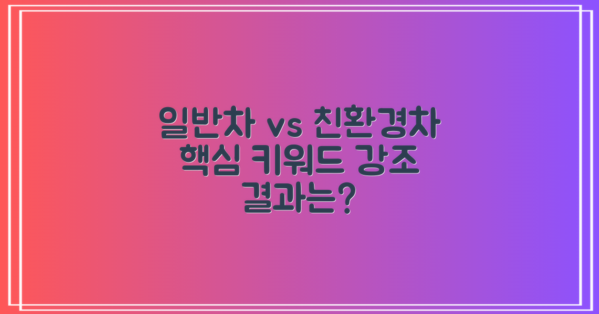 일반차 vs 친환경차