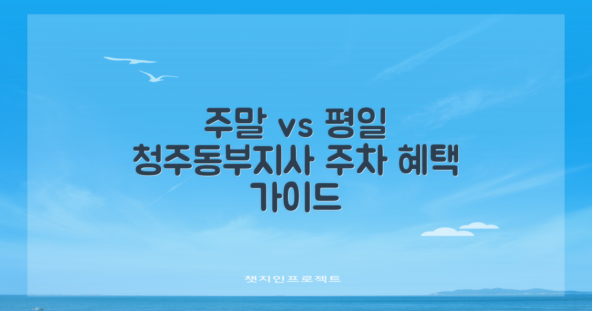 주말 vs 평일 혜택: 청주동부지사 주차장 이용 가이드
