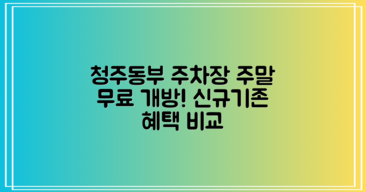 청주동부지사 주차장: 주말 무료 이용, 신규 vs 기존 이용자의 혜택 비교