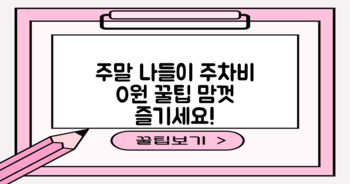 주말 나들이, 주차비 걱정 덜고 마음껏 즐겨보세요!