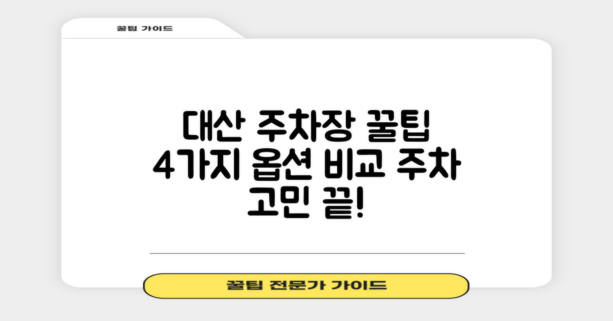 대산농어민문화체육센터 운동장앞 공영주차장: 4가지 이용 옵션 비교 분석