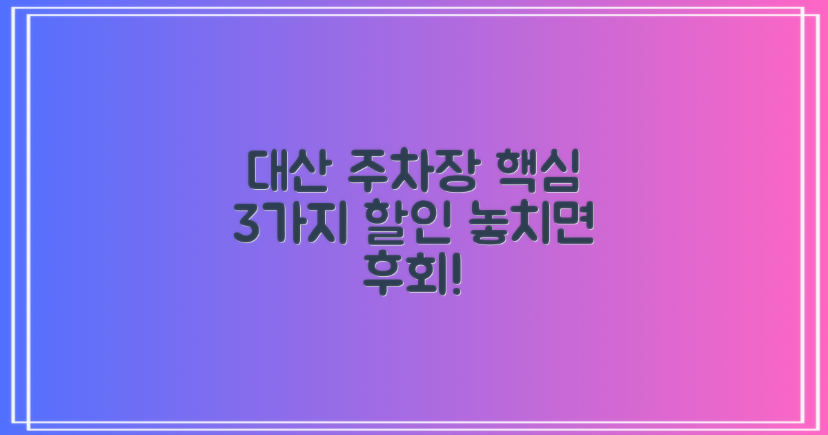 대산농어민문화체육센터 운동장앞 공영주차장: 3가지 핵심 할인 혜택 총정리
