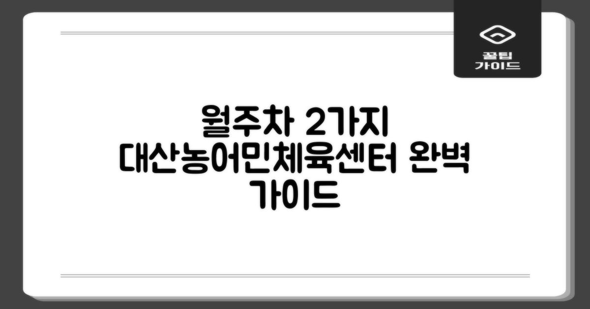 대산농어민문화체육센터 운동장 앞, 2가지 월주차 방법 완벽 가이드