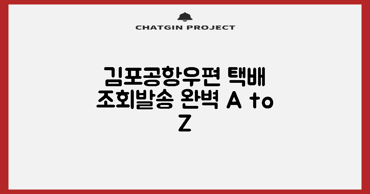 김포공항우편취급국: 택배 조회 및 발송 완벽 가이드