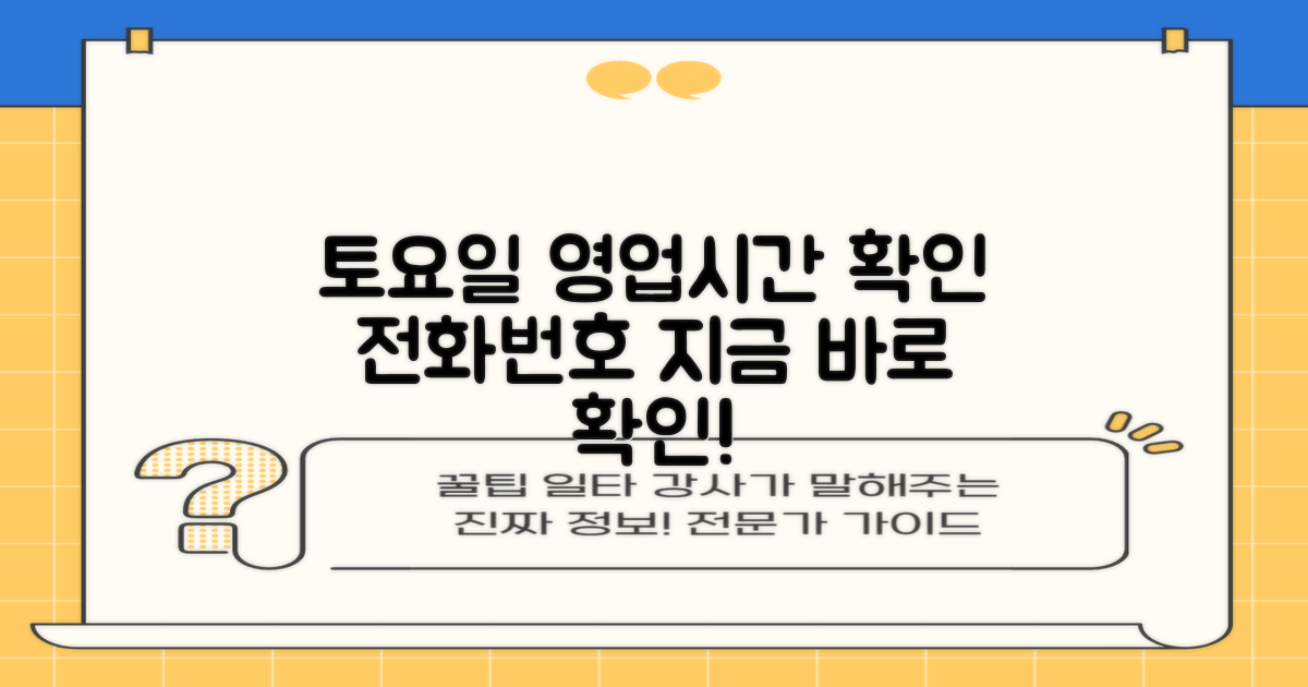 토요일 영업시간 및 전화번호 확인