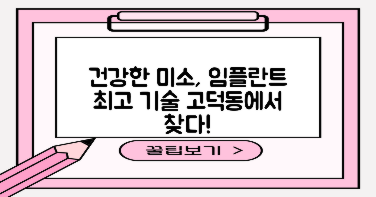 최신 임플란트 기술로 되찾는 건강한 미소, 고덕동에서 답을 찾으세요!