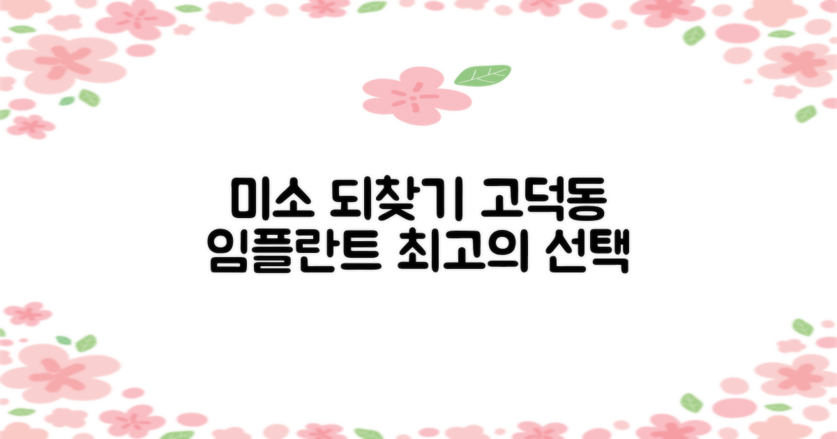 당신의 미소를 되찾으세요: 고덕동 임플란트 치과, 최고의 선택을 위한 비교 분석