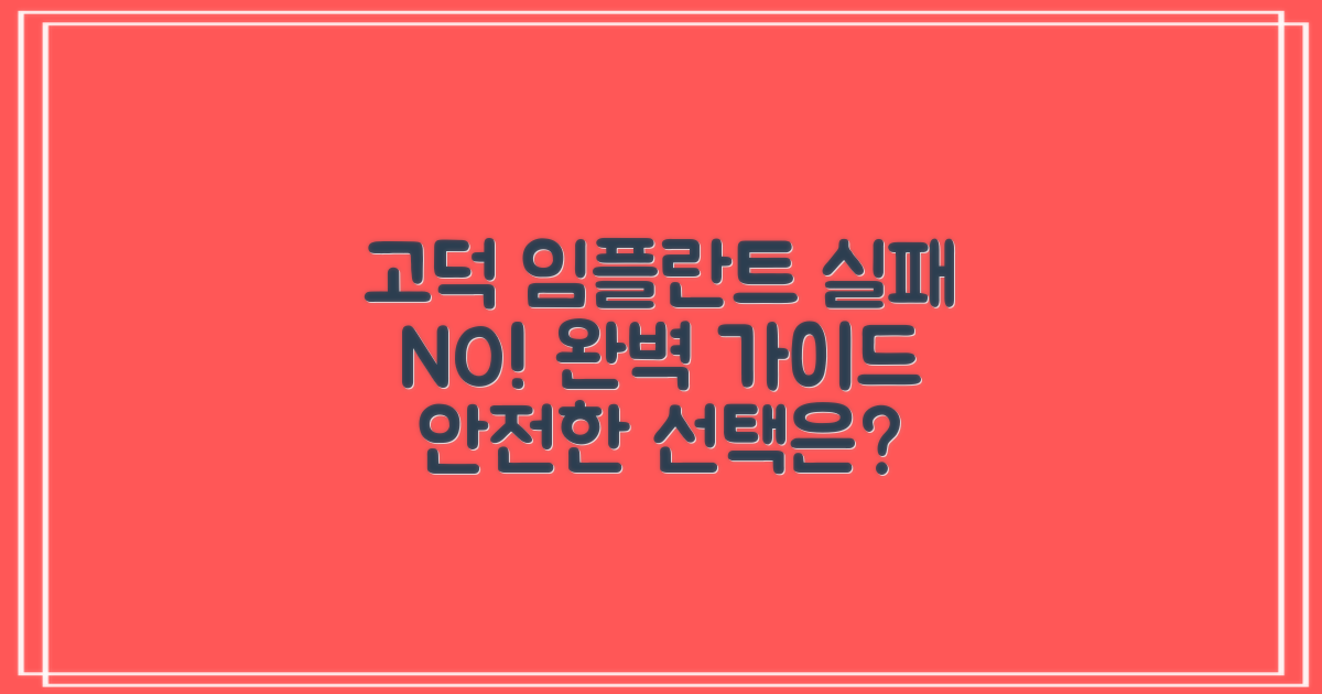 고덕동 임플란트, 실패 없는 선택을 위한 완벽 가이드