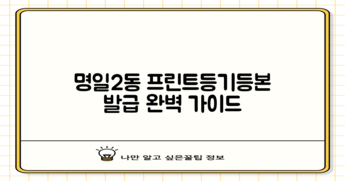 명일제2동주민센터: 프린트, 등기, 등본 발급 완벽 가이드