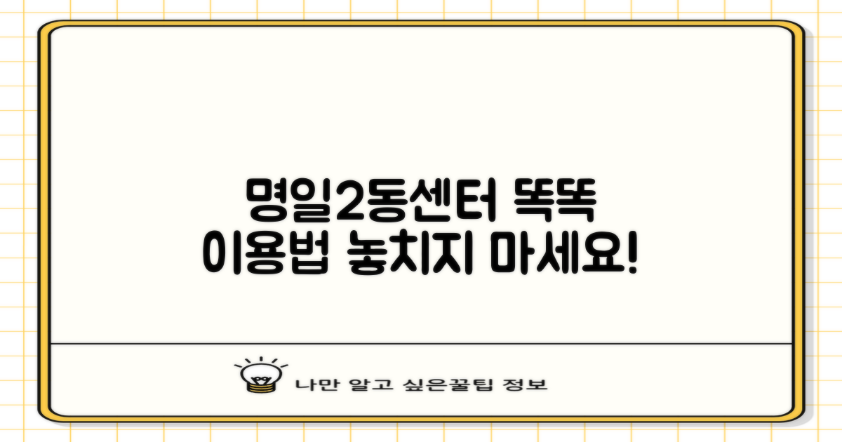 명일제2동센터, 똑똑하게 이용하기