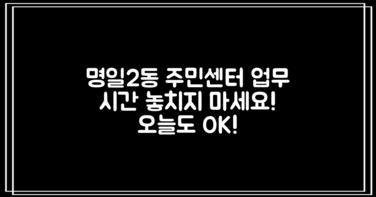 명일제2동주민센터, 업무 시간 놓치지 마세요!