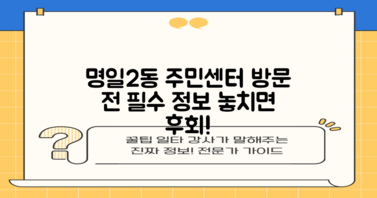 명일제2동주민센터, 방문 전 꼭 알아야 할 모든 정보
