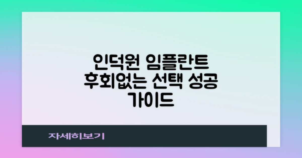 인덕원역 임플란트 치과, 후회 없는 선택을 위한 단계별 가이드