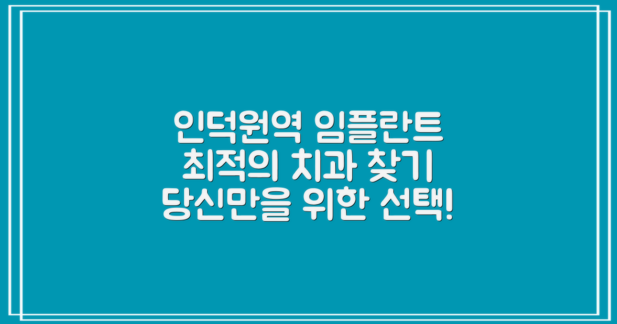 인덕원역 임플란트 치과, 어디로 가야 할지 막막하신가요? 당신에게 딱 맞는 곳을 찾으세요!