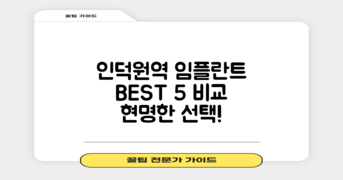 인덕원역 임플란트 치과 TOP 5 비교 분석: 현명한 선택을 위한 가이드