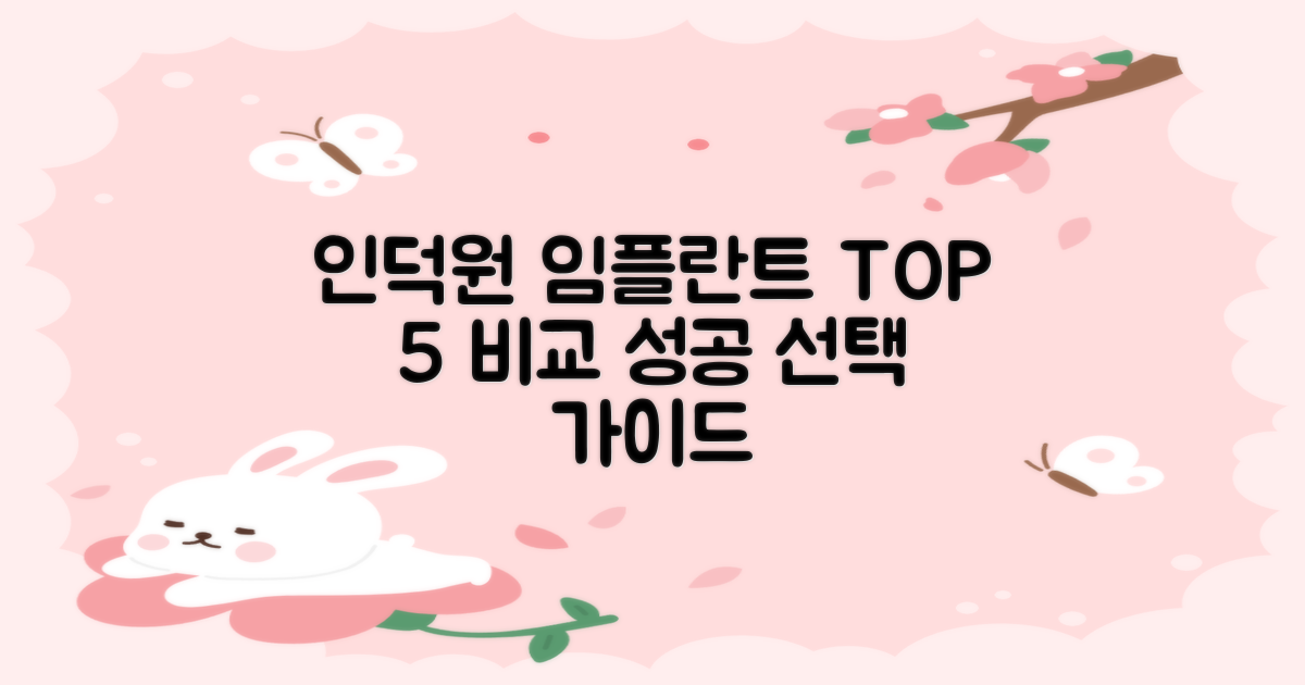 인덕원역 임플란트, 성공적인 선택을 위한 TOP 5 비교 가이드