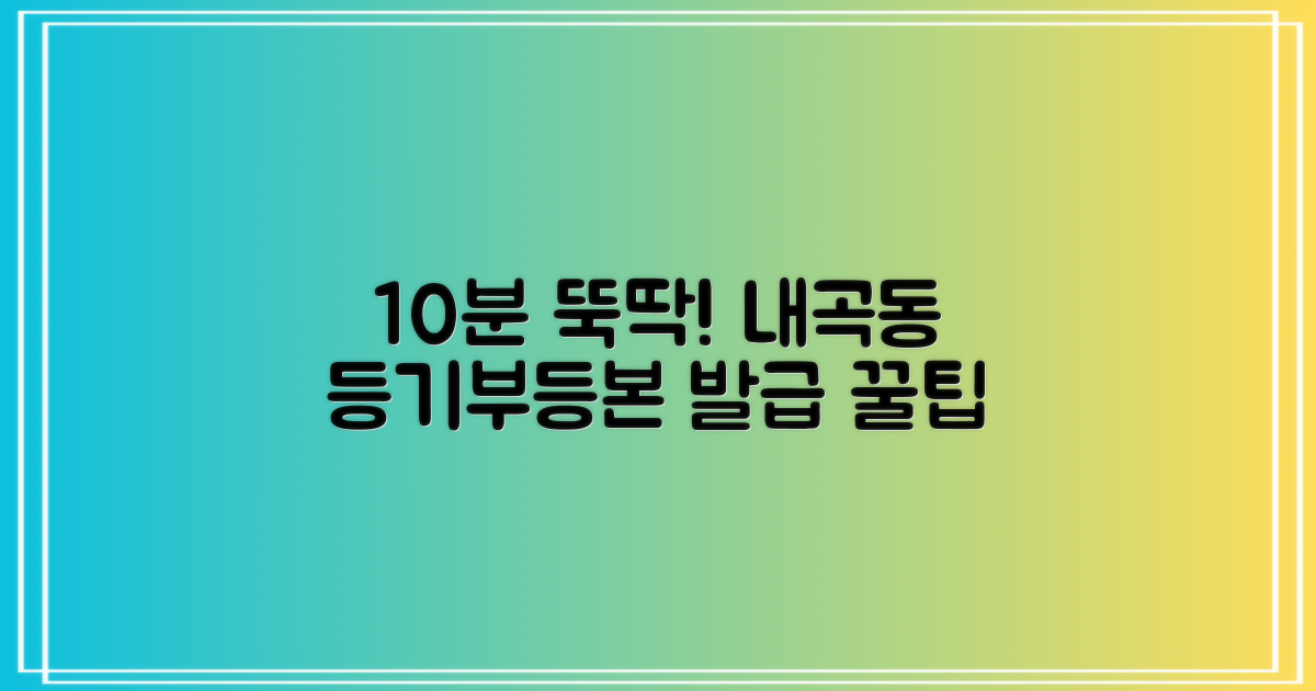 10분이면 뚝딱! 내곡동주민센터에서 등기부등본 발급받는 꿀팁