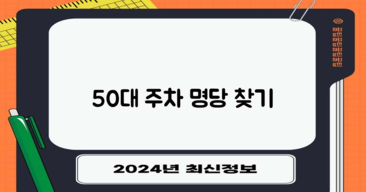 50대 주차 공간