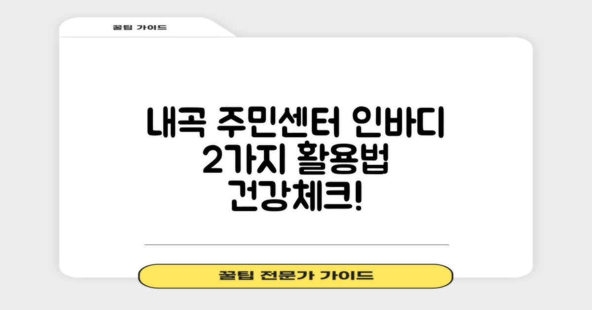 내곡동주민센터, 건강 체크를 위한 두 가지 인바디 측정 활용법