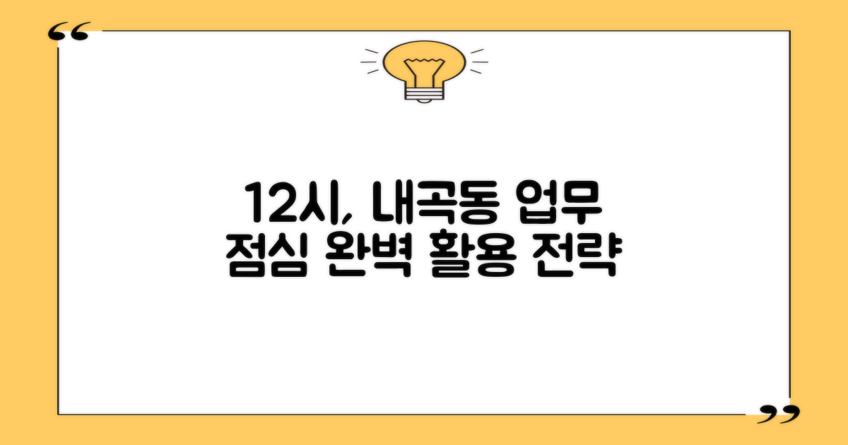 12시, 내곡동주민센터 업무와 점심시간 완벽 활용 전략