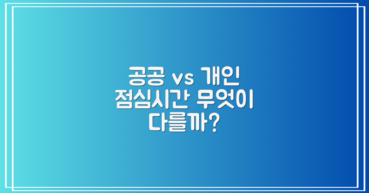 점심시간, 공공기관과 개인의 차이