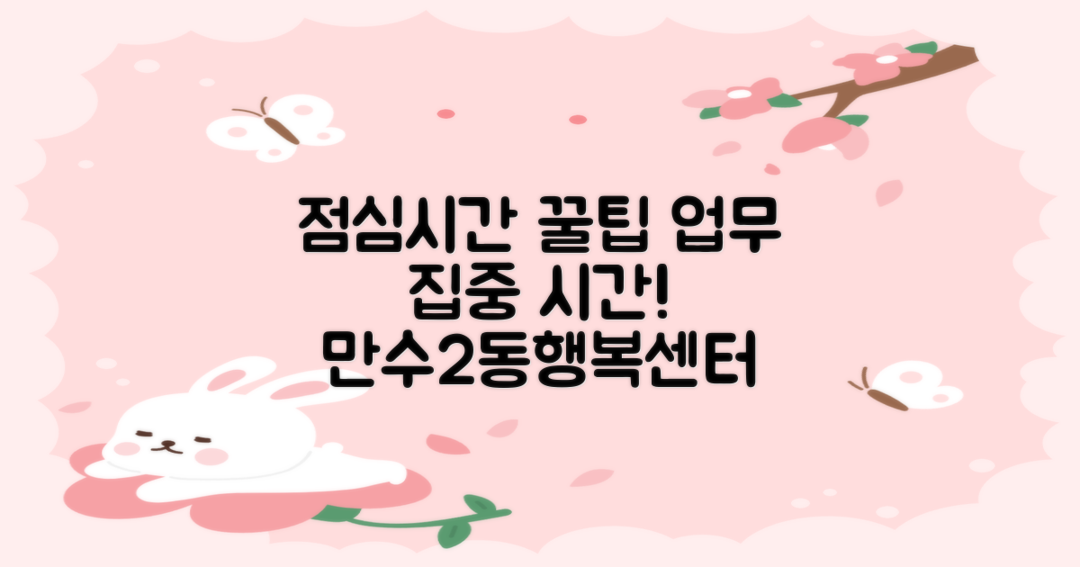 만수2동행정복지센터, 점심시간 업무 효율과 나만의 집중 시간 확보 전략