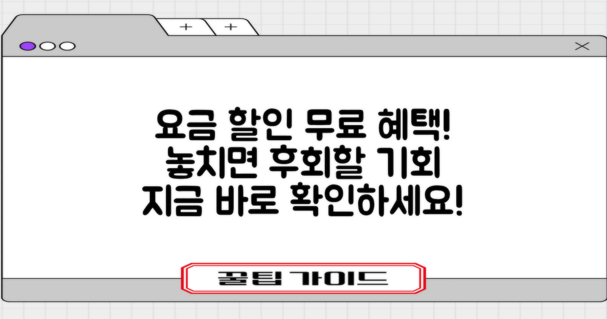 요금 할인 및 무료 혜택