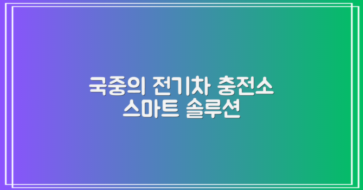 국립중앙의료원 전기차 충전소: 편리하고 스마트한 충전 솔루션