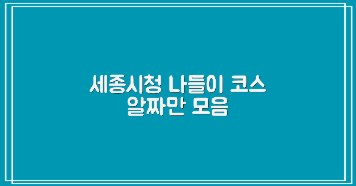 세종시청, 어디서 뭘 해야 할까?