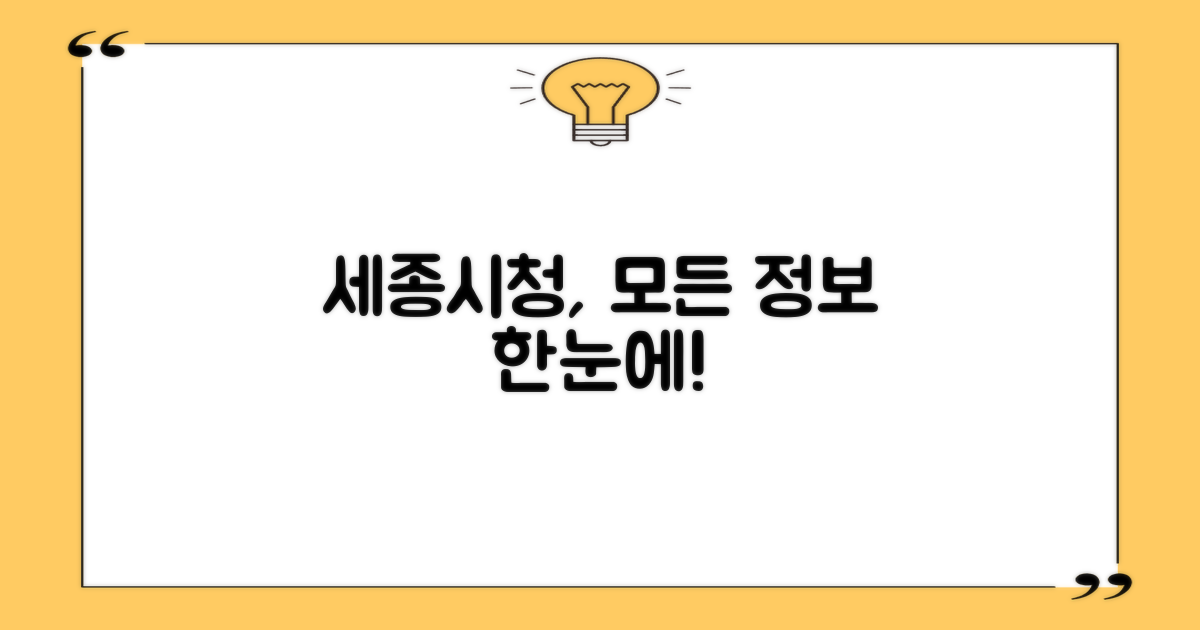 세종시청, 당신에게 필요한 모든 것을 한눈에!