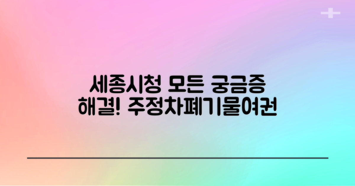 세종시청: 주정차, 폐기물, 여권 발급, 궁금한 모든 것을 한번에 해결!