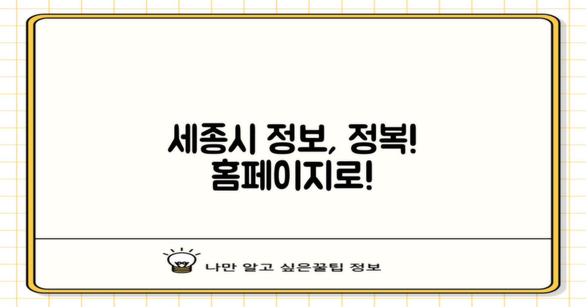 홈페이지, 당신의 세종시 정보 탐색!