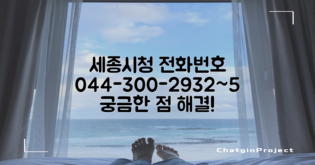 세종시청 전화번호 044-300-2932~2935: 무엇을 도와드릴까요?