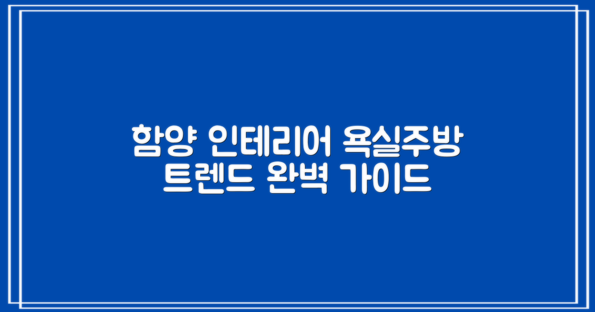 함양군 인테리어, 욕실과 주방 트렌드를 파악하는 완벽 가이드